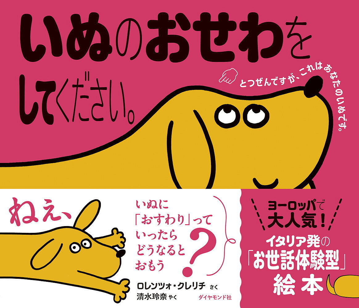 【送料無料】いぬのおせわをしてください。／ロレンツォ・クレリチ／清水玲奈