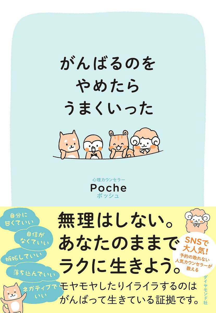 がんばるのをやめたらうまくいった／Poche【1000円以上送料無料】