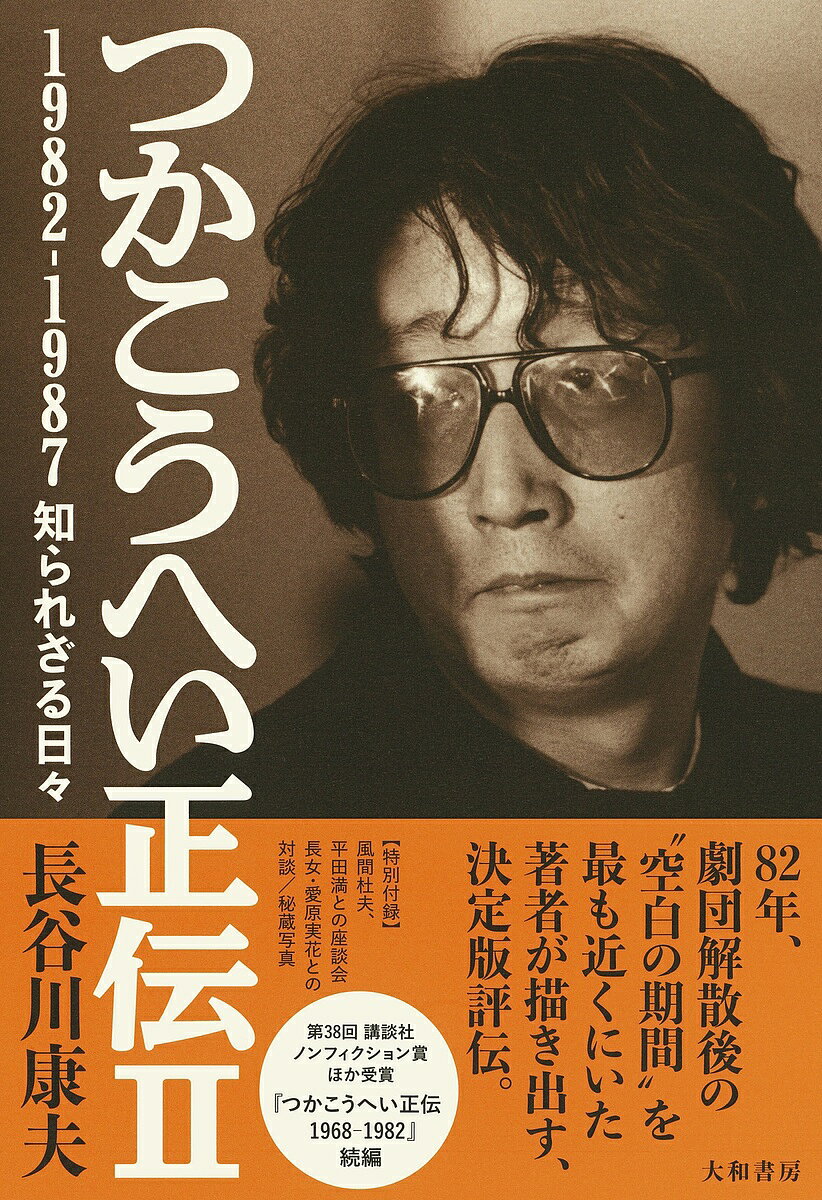 Pocketbooks （Economy , Society） - 【送料無料】つかこうへい正伝 2／長谷川康夫