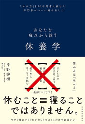 休養学 あなたを疲れから救う 「休み方」を20年間考え続けた専門家がついに編み出した／片野秀樹【1000円以上送料無料】