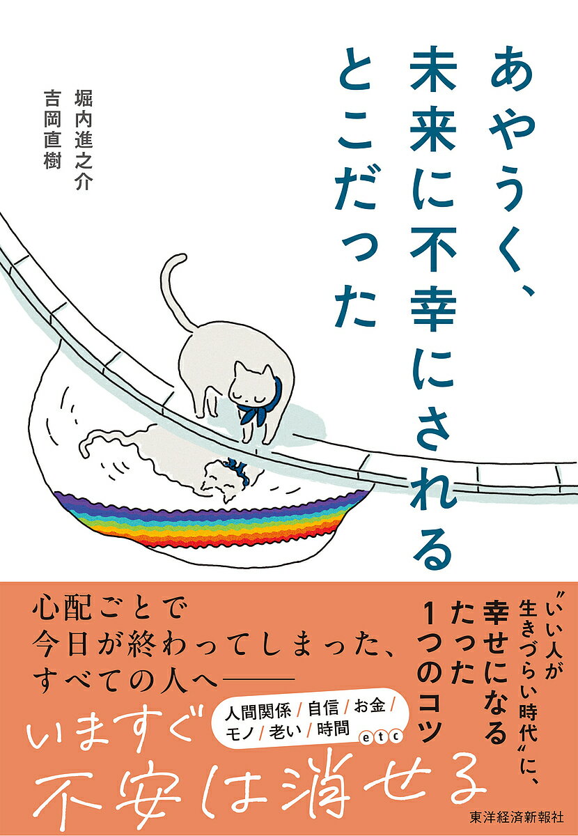 あやうく、未来に不幸にされるとこだった／堀内進之介／吉岡直樹【1000円以上送料無料】