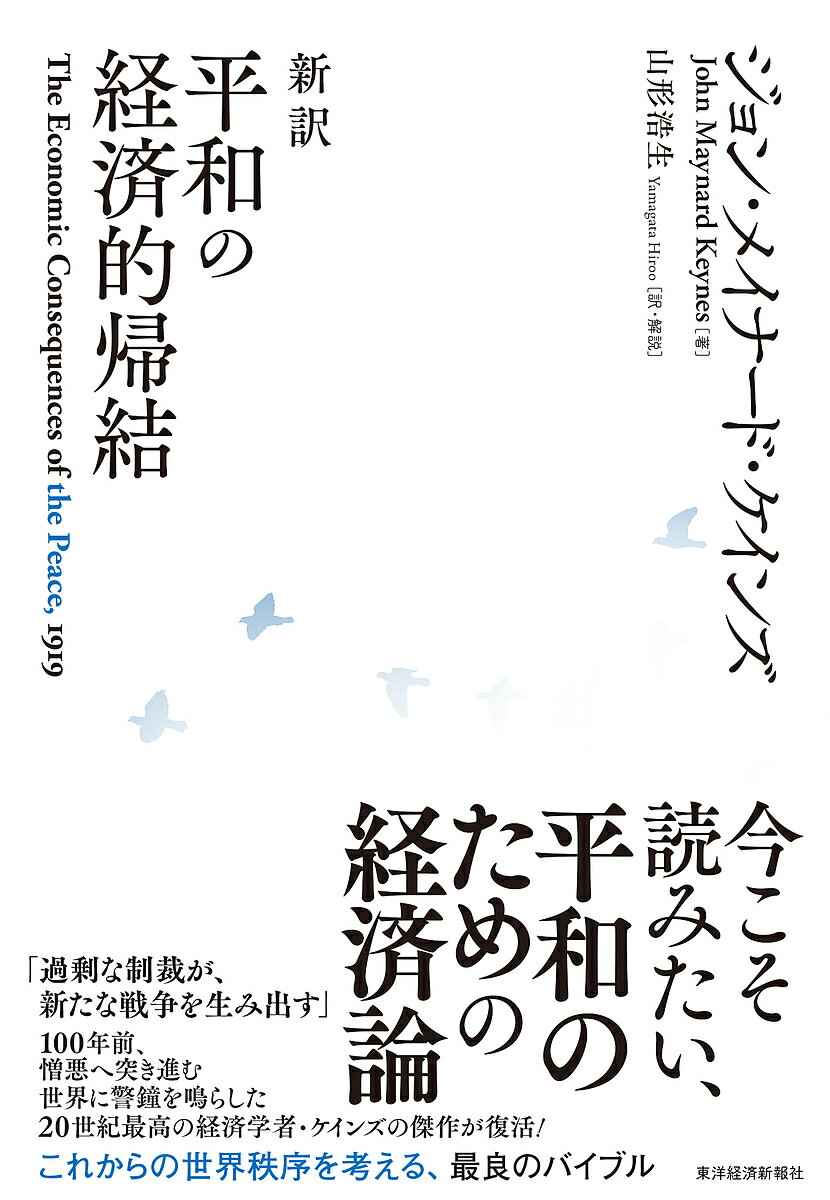 新訳平和の経済的帰結／ジョン・メイナード・ケインズ／山形浩生【1000円以上送料無料】