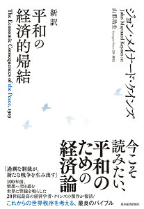 新訳平和の経済的帰結/ジョン・メイナード・ケインズ/山形浩生【1000円以上送料無料】