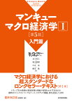 マンキューマクロ経済学 1／N・グレゴリー・マンキュー／足立英之／地主敏樹【1000円以上送料無料】