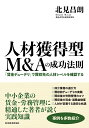 人材獲得型M&Aの成功法則 「賃金デューデリ」で買収先の人材レベルを確認する/北見昌朗【1000円以上送料無料】