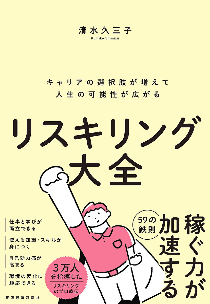 リスキリング大全 キャリアの選択肢が増えて人生の可能性が広がる／清水久三子【1000円以上送料無料】