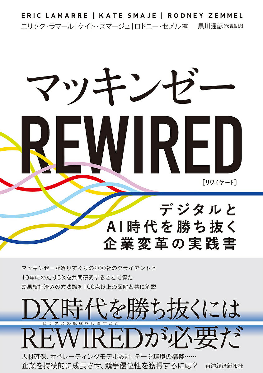 マッキンゼーREWIRED デジタルとAI時代を勝ち抜く企業変革の実践書／エリック・ラマール／ケイト・スマージュ／ロドニー・ゼメル【1000円以上送料無料】