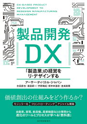 製品開発DX 「製造業」の経営をリ・デザインする／アーサー・ディ・リトル・ジャパン【1000円以上送料無料】