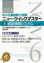 著者中小企業診断士試験クイック合格研究チーム(編)出版社同友館発売日2023年12月ISBN9784496056796ページ数205Pキーワードビジネス書 資格 試験 ちゆうしようきぎようしんだんししけんじゆうようろん チユウシヨウキギヨウシンダンシシケンジユウヨウロン ちゆうしよう／きぎよう／しんだ チユウシヨウ／キギヨウ／シンダ9784496056796内容紹介中小企業診断士1次試験7科目の突破に向け、できる限り効率的に必要な知識をマスターしていく、そこにウエイトを置いて編集されています。すなわち、7科目という幅広い受験科目の中で試験に出やすい論点を重視し、網羅性や緻密さよりも学習する効率性や最終的な得点に結びつく効果を重視しています。そのため、財務・法務・情報システムのように別の資格試験では、さらに専門性が問われ、詳細な説明が必要とされている部分も、中小企業診断士1次試験に必要な部分だけに的を絞り、それ以外を思い切って削っています。本書が思い切って網羅性よりも効率性を優先させた分、受験生である皆様の理解度や必要に応じて、本書の空きスペースに書き込むといった「自分の虎の巻である教科書」を作ることをお勧めします。理解への補足説明が必要な際は、知識の補完を本書に書き込むセルフマネジメントを試み、自分の使えるオリジナル参考書にしてください。本書では、頻出論点をクイックに押さえるため、各論点に頻出度をA、Bでランク付けしています。また、2次試験で問われる論点には「2次」と記載しています。原則として、過去5年間で3回以上を「A」、2回を「B」としています。併せて、過去2回の1次試験の中で、今後も出題が予想される頻出論点の問題には解答・解説を掲載しました。まずはこの問題から押さえてください。※本データはこの商品が発売された時点の情報です。目次「経営情報システム」の過去問対策/1 情報通信技術に関する基礎的知識（情報処理の基礎技術/情報処理の形態と関連技術/データベースとファイル/通信ネットワーク/システム性能/その他の通信技術に関する基礎的知識に関する事項）/2 経営情報管理（経営戦略と情報システム/情報システムの開発/情報システムの運用管理/情報システムの評価/情報システムと意思決定）