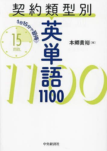 【送料無料】契約類型別英単語1100 1日15分で習得／本郷貴裕