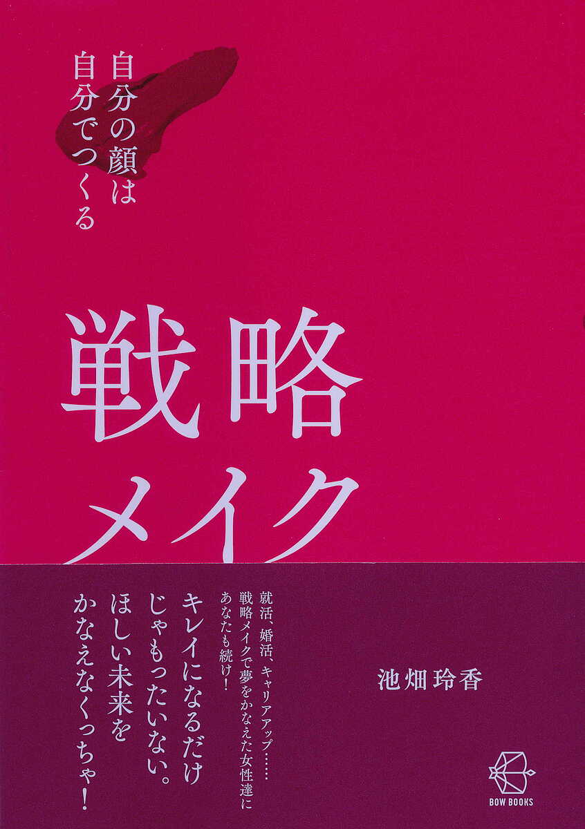 【送料無料】戦略メイク 自分の顔は自分でつくる／池畑玲香