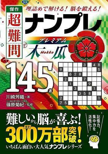 傑作超難問ナンプレプレミアム145選木瓜 理詰めで解ける!脳を鍛える!／川崎芳織／篠原菊紀【1000円以上送料無料】