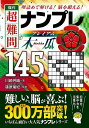 傑作超難問ナンプレプレミアム145選木瓜 理詰めで解ける!脳を鍛える!/川崎芳織/篠原菊紀【1000円以上送料無料】