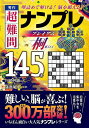 秀作超難問ナンプレプレミアム145選桐 理詰めで解ける!脳を鍛える!/川崎芳織/篠原菊紀【1000円以上送料無料】