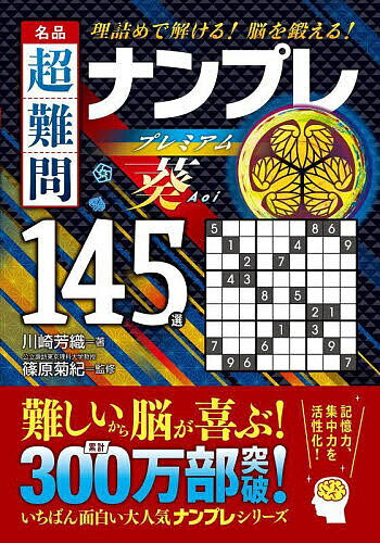 名品超難問ナンプレプレミアム145選葵 理詰めで解ける!脳を鍛える!／川崎芳織／篠原菊紀【1000円以上送料無料】