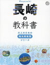 長崎の教科書/旅行【1000円以上送料無料】