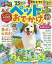 ペットとおでかけ 首都圏発 ’25／旅行【1000円以上送料無料】