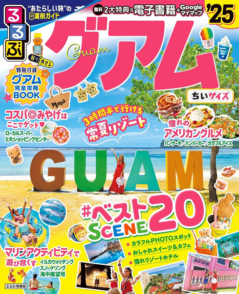 るるぶグアム ’25 ちいサイズ／旅行【1000円以上送料無料】