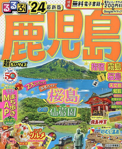 るるぶ鹿児島 指宿 霧島 桜島 ’24 超ちいサイズ／旅行【1000円以上送料無料】