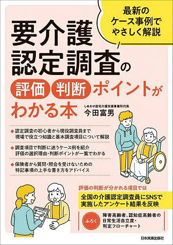 要介護認定調査の評価・判断ポイントがわかる本 最新のケース事例でやさしく解説／今田富男【1000円以上送料無料】