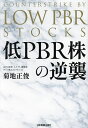 低PBR株の逆襲／菊地正俊