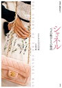 シャネル バッグの魅力とその物語/ライア・ファラン・グレイヴス/大江聡子【1000円以上送料無料】