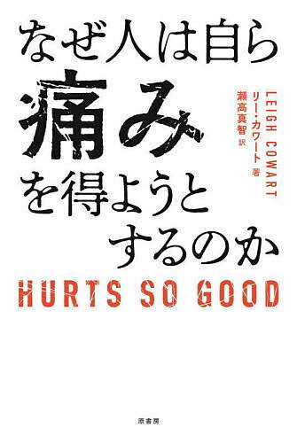 なぜ人は自ら痛みを得ようとするのか／リー・カワート／瀬高真智
