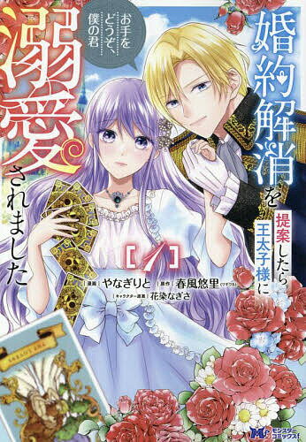 Kodansha Kiss Kc - 【送料無料】婚約解消を提案したら王太子様に溺愛されました お手をどうぞ、僕の君 1／やなぎりと／春風悠里