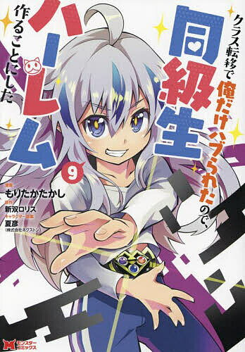 【送料無料】クラス転移で俺だけハブられたので、同級生ハーレム作ることにした 9／もりたかたかし／新..