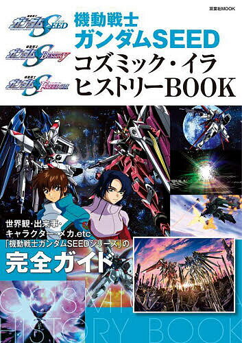 機動戦士ガンダムSEEDコズミック・イラヒストリーBOOK【1000円以上送料無料】