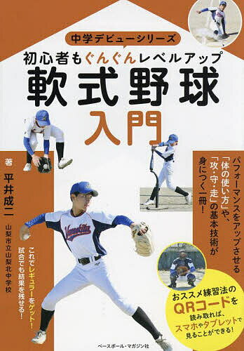 軟式野球入門 初心者もぐんぐんレベルアップ／平井成