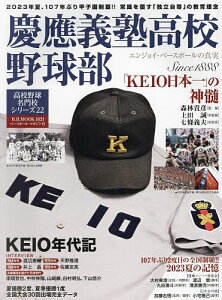 慶應義塾高校野球部 エンジョイ・ベースボールの真実 Since 1888【1000円以上送料無料】