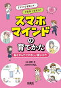 「リスク」を知って、「自分」を守る!スマホマインドの育てかた 〔1〕【1000円以上送料無料】|詳細画像
