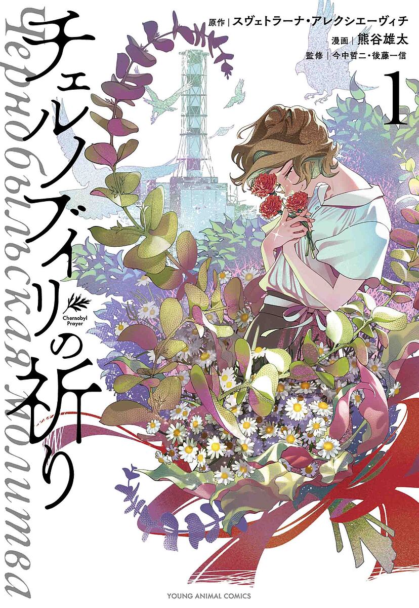 チェルノブイリの祈り 1／熊谷雄太／スヴェトラーナ・アレクシエーヴィチ／今中哲二【1000円以上送料無料】