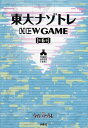 東大ナゾトレNEW GAME 第6巻／松丸亮吾【1000円以上送料無料】