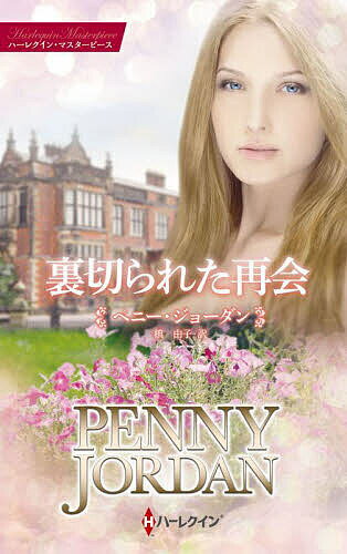 【送料無料】裏切られた再会／ペニー・ジョーダン／槙由子