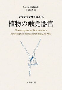 植物の触覚器官 クラシックサイエンス／G．Haberlandt／片岡博尚【1000円以上送料無料】