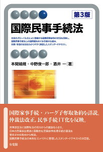 国際民事手続法／本間靖規／中野俊一郎／酒井一【1000円以上送料無料】