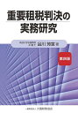 重要租税判決の実務研究/品川芳宣【1000円以上送料無料】