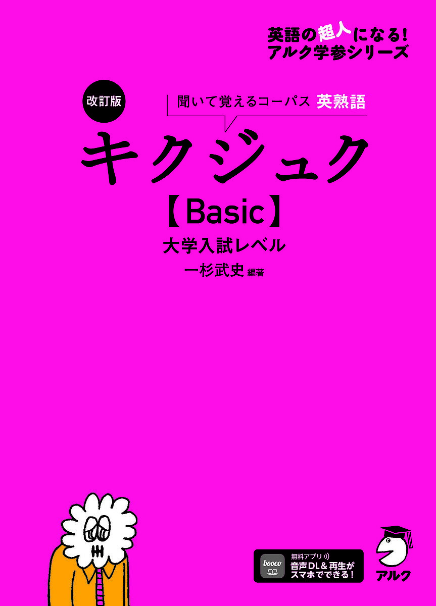 Other - 【送料無料】キクジュク〈Basic〉大学入試レベル 聞いて覚えるコーパス英熟語／一杉武史