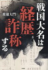 戦国大名は経歴詐称する／渡邊大門【1000円以上送料無料】