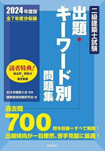 【送料無料】二級建築士試験出題キーワード別問題集 全7年度分収録 2024年度版／全日本建築士会／建築..