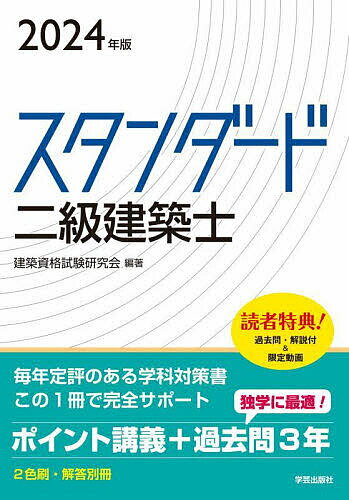 【送料無料】スタンダード二級建築士 2024年版／建築資格試験研究会