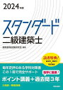 スタンダード二級建築士 2024年版／建築資格試験研究会【1000円以上送料無料】