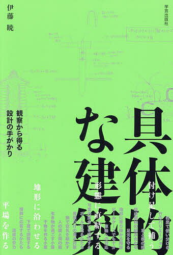 【送料無料】具体的な建築 観察から得る設計の手がかり／伊藤暁