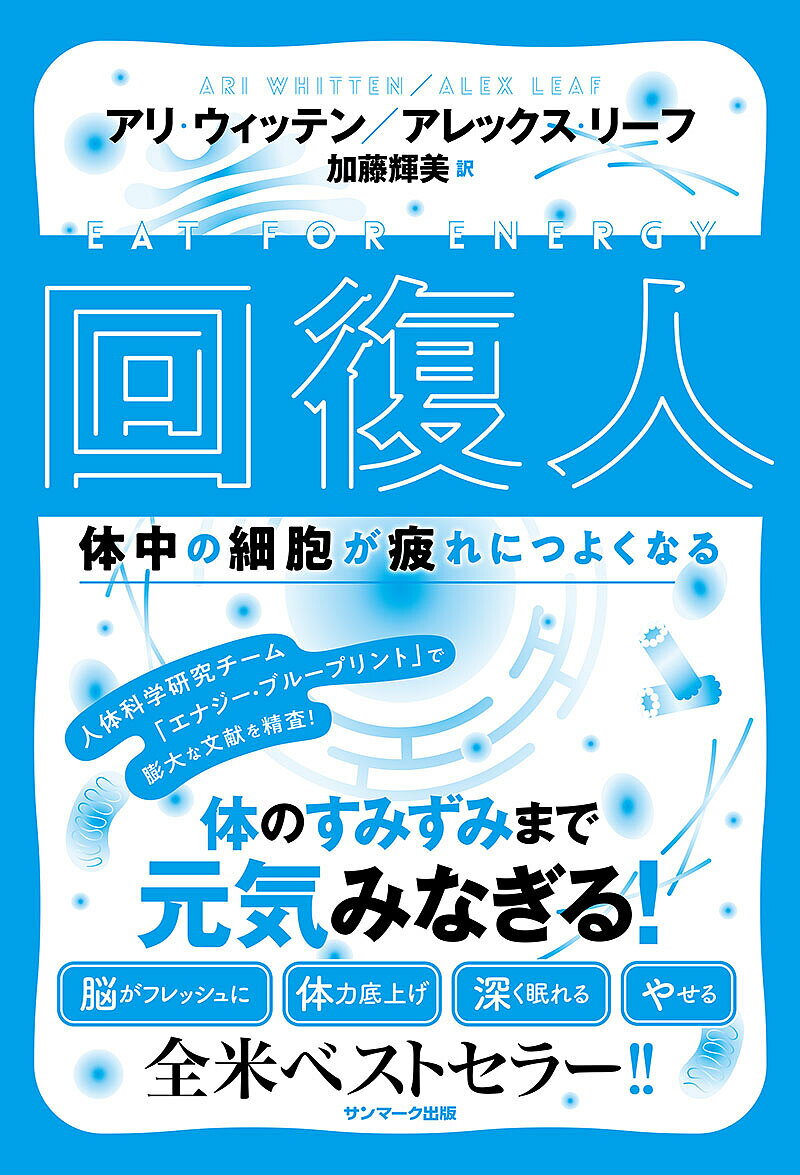 回復人 体中の細胞が疲れにつよくなる／アリ・ウィッテン／アレックス・リーフ／加藤輝美【1000円以上送料無料】