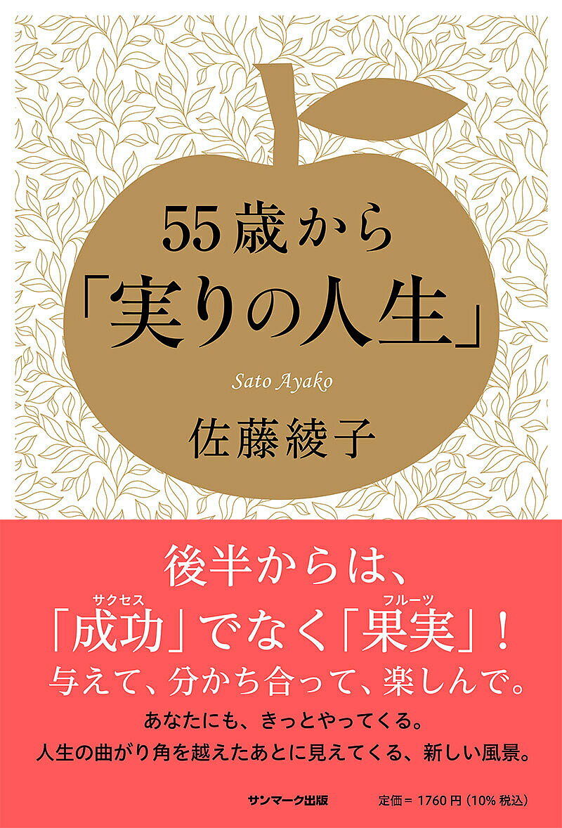 著者佐藤綾子(著)出版社サンマーク出版発売日2024年03月ISBN9784763141118ページ数234Pキーワードビジネス書 ごじゆうごさいからみのりのじんせい55さい／から／ ゴジユウゴサイカラミノリノジンセイ55サイ／カラ／ さとう あやこ サトウ アヤコ9784763141118内容紹介後半からは、「成功（サクセス）」でなく「果実（フルーツ）」！人生の曲がり角を越えたあとに見えてくる、新しい風景。仕事や子育てが終わった「それから」をしあわせに生きるためのヒントが満載！55歳というのは、多くの人にとって、ターニングポイントになる年齢です。子育ても終わり、会社の定年も見えてくる頃。それまでは、勢いで走り続けてこられた人も、少しずつ体力の衰えを感じ、また何かしらこれまでの生き方を見直さざるを得ない出来事にも見舞われるものです。そこから「後半の人生」をどう生きるのか。著者が自らの体験を交えながら、そのヒントを綴った渾身の1冊です。著者の佐藤綾子さんは、専業主婦のときに一念発起して渡米、ニューヨーク大学大学院で当時新設されたばかりの「パフォーマンス学」を学び、以降45年にわたってその普及に務めてこられました。ひたすら全力で駆け抜けてきたといわれる著者もまた、54歳のときに起きたいくつかの出来事によって、生き方を大きく変えていきます。それが、「成功（サクセス）」ではなく「果実（フルーツ）」というコンセプトです。55歳という年齢をすでに超えている人も、これから迎えつつある人も、あらゆる人が知っておきたい「人生の知恵」がふんだんに詰まっています。※本データはこの商品が発売された時点の情報です。目次プロローグ 人生後半をしあわせに生きるヒント/第1章 「弱さ」と向き合う/第2章 「大善」を生きる/第3章 「直感」の声を聴く/第4章 「与える」と豊かになる/第5章 「時分の花」を咲かせる/エピローグ 人生後半の果実は、直感でも「大善」に立てること