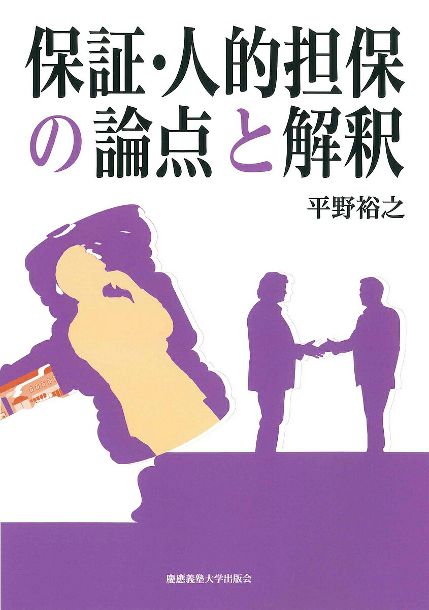 【送料無料】保証・人的担保の論点と解釈／平野裕之
