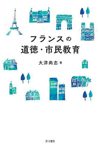 フランスの道徳・市民教育／大津尚志【1000円以上送料無料】