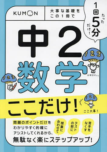 【送料無料】1回5分中2数学ここだけ! 大事な基礎をこの1冊で